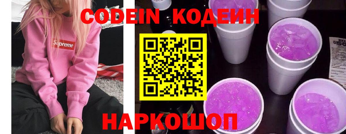 Кодеиновый сироп Lean Purple Drank  Codein напиток Lean (лин)  Раменское 
